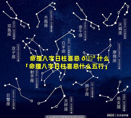 命理八字日柱喜忌 🐳 什么「命理八字日柱喜忌什么五行」